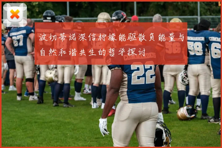 波切蒂诺深信柠檬能驱散负能量与自然和谐共生的哲学探讨