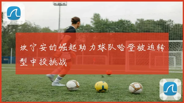 坎宁安的崛起助力球队哈登被迫转型中投挑战